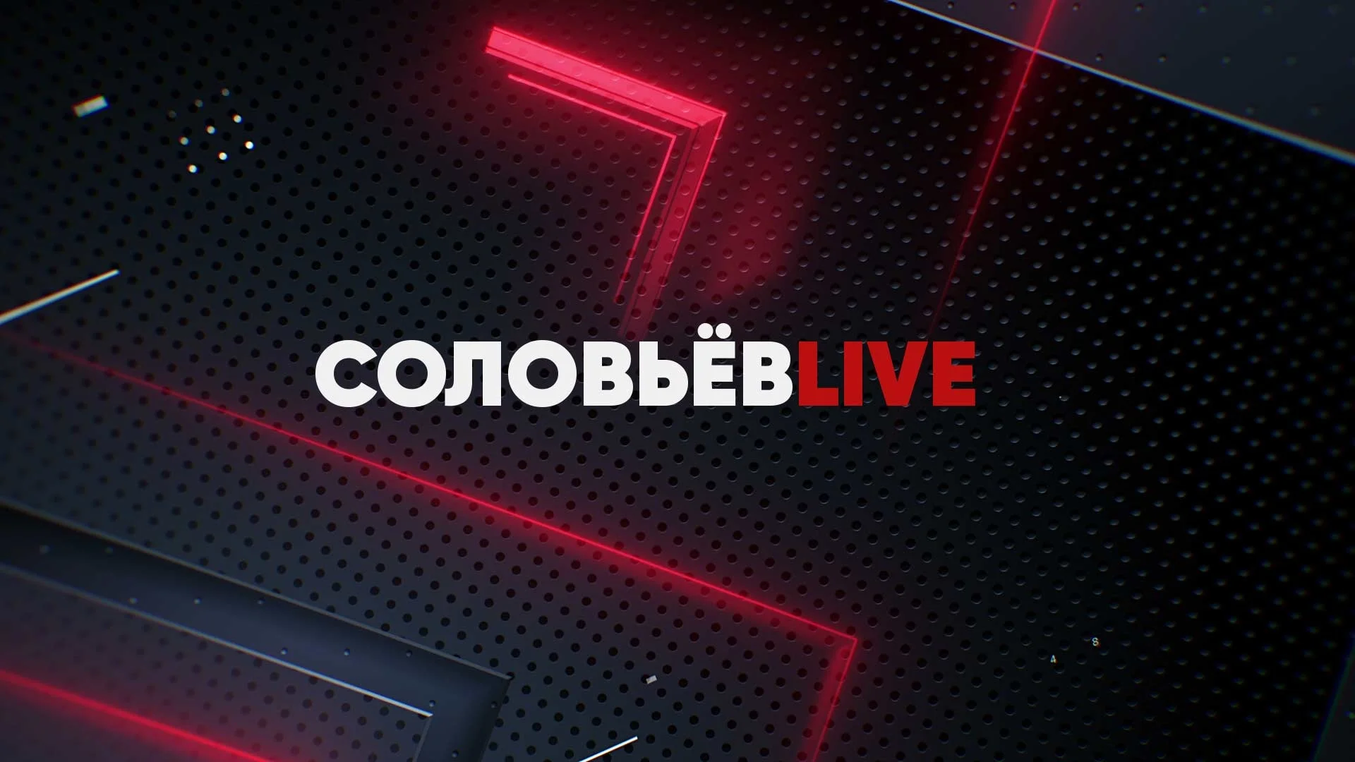 Соловьев Live от 16.05.2024 — Полный контакт