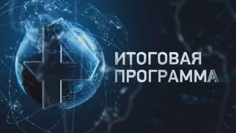 Итоговая программа с Петром Марченко от 19.05.2024