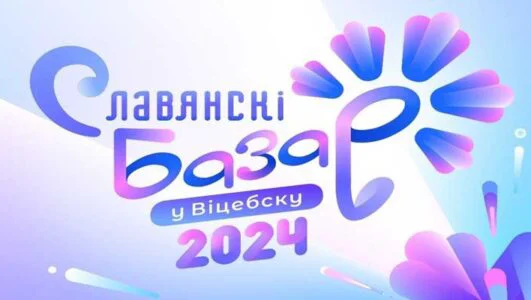 Славянский базар в Витебске 2024 от 14.07.2024