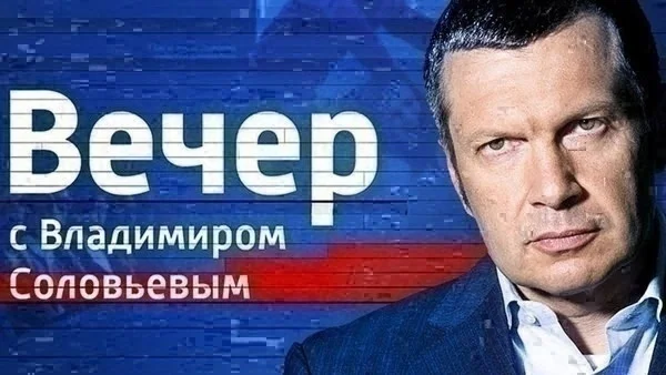 Вечер с Соловьёвым от 3.09.2024