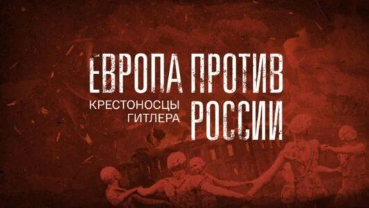 Европа против России. Крестоносцы Гитлера - Документальный фильм 13.10.2024