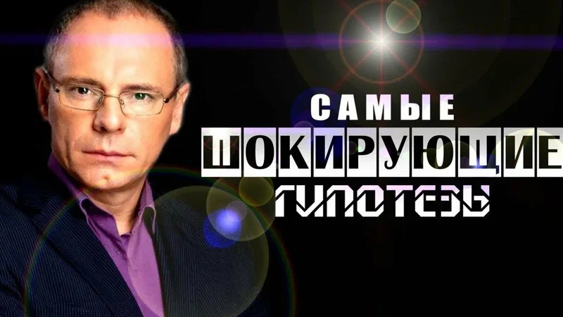 Самые шокирующие гипотезы 15.01.2025