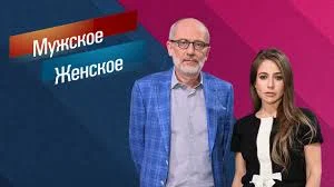 Мужское Женское 15.01.2025