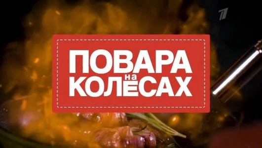 Повара на колесах 26.01.2025