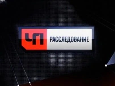 ЧП Расследование 31 мая 2025