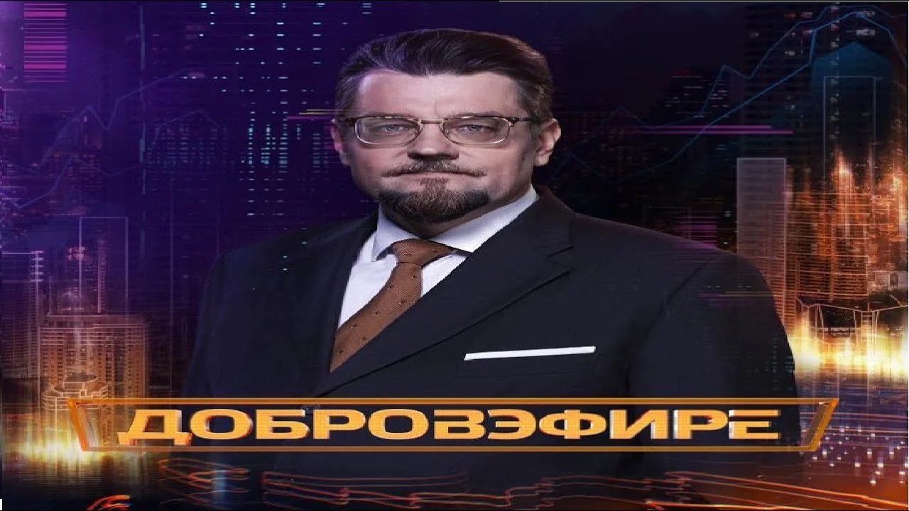 Добров в эфире 31 мая 2025