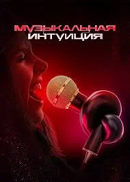 Музыкальная интуиция 5 сезон 10 серия 31.05.25