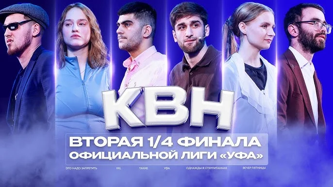 КВН 2025 высшая лига вторая 1/4 финала 31.05.2025