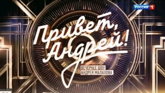 Привет-Андрей 31 мая 2025