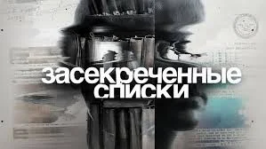 Засекреченные списки 31.05.2025